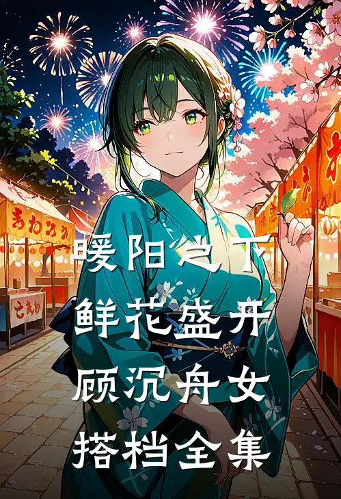 暖阳之下，鲜花盛开顾沉舟女搭档全集