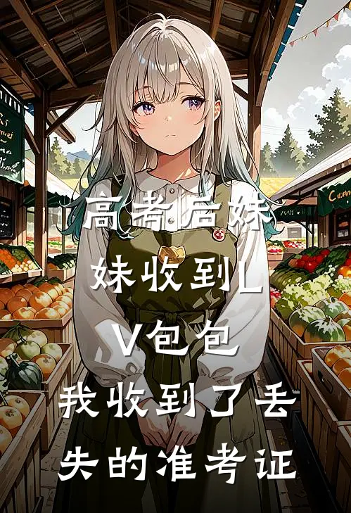 高考后妹妹收到LV包包，我收到了丢失的准考证
