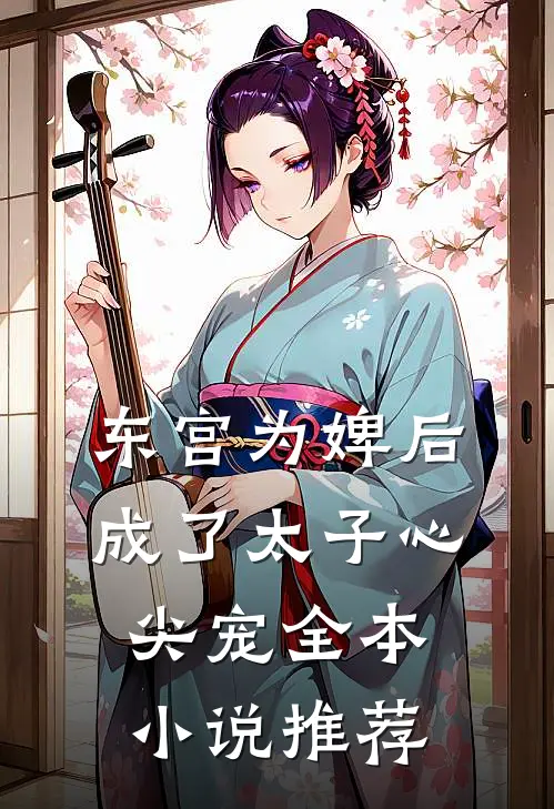 东宫为婢后，成了太子心尖宠全本小说推荐