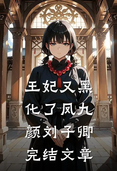王妃又黑化了凤九颜刘子卿完结文章