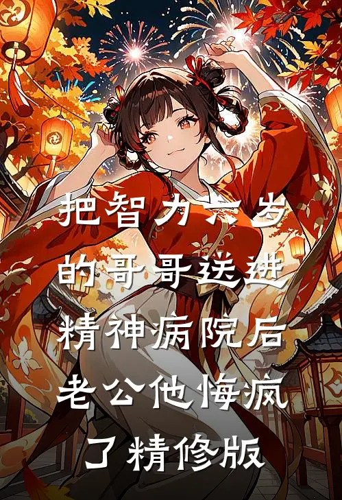 把智力六岁的哥哥送进精神病院后，老公他悔疯了精修版