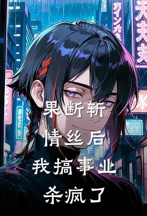 果断斩情丝后，我搞事业杀疯了