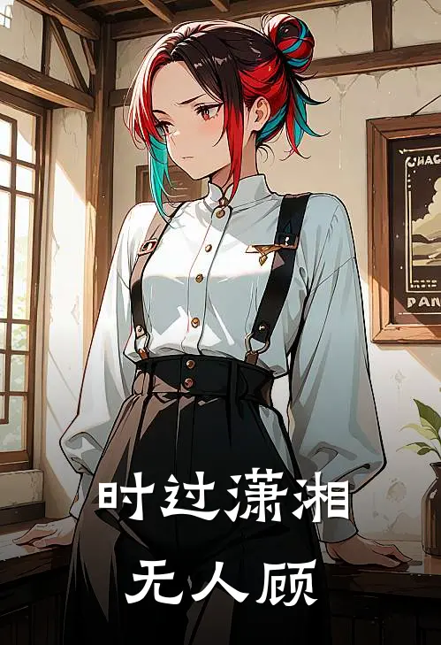 时过潇湘无人顾