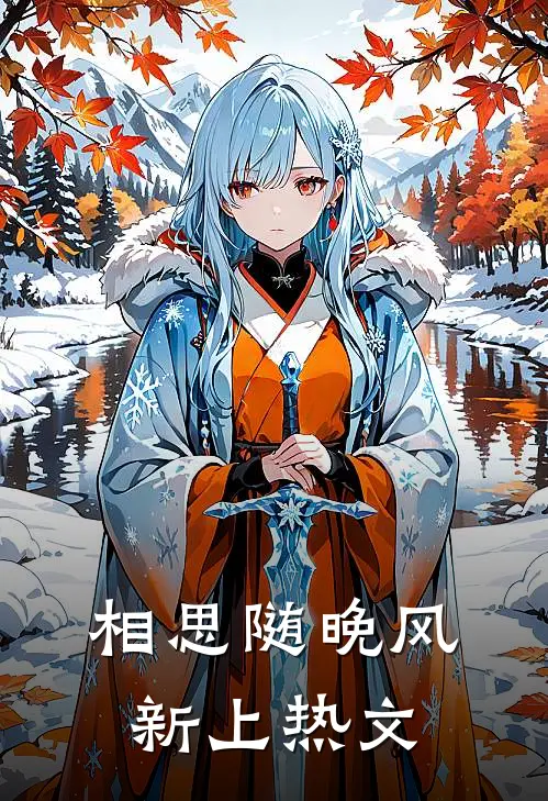 相思随晚风新上热文