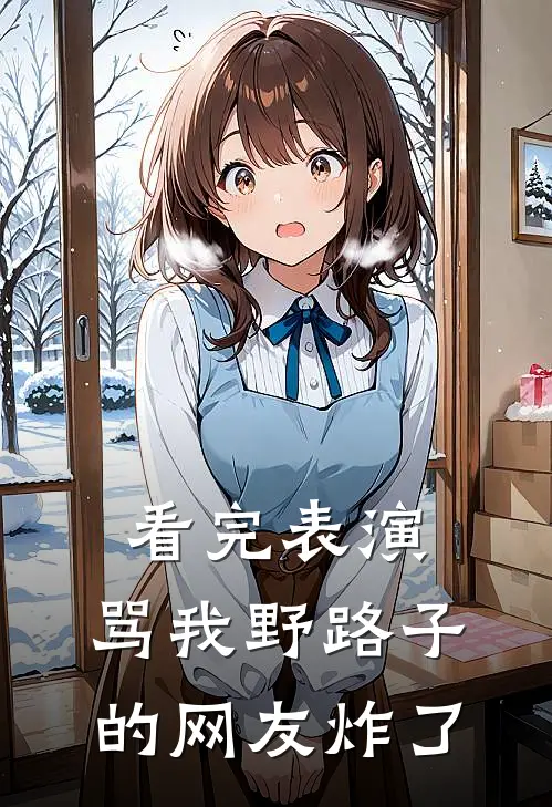 看完表演，骂我野路子的网友炸了