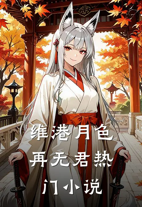 维港月色再无君热门小说