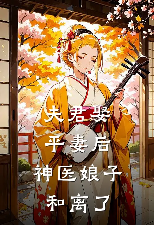 夫君娶平妻后，神医娘子和离了