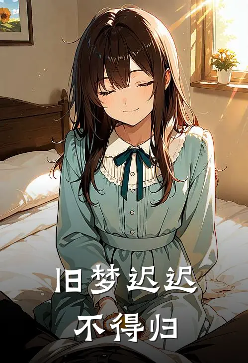 旧梦迟迟不得归
