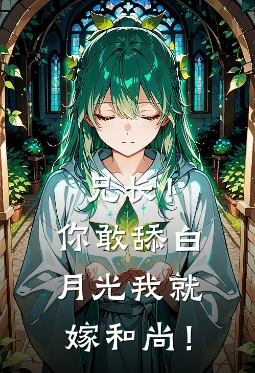 兄长！你敢舔白月光我就嫁和尚！