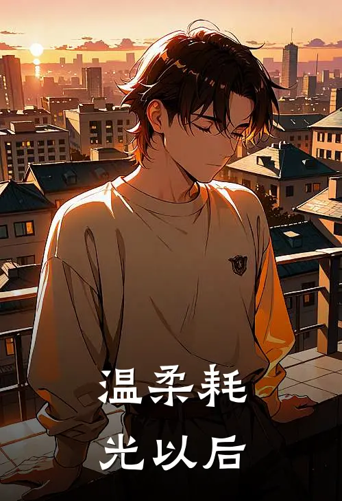 温柔耗光以后