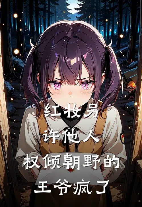 红妆另许他人，权倾朝野的王爷疯了