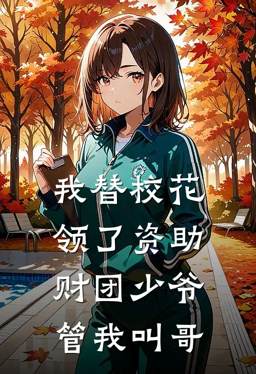 我替校花领了资助，财团少爷管我叫哥