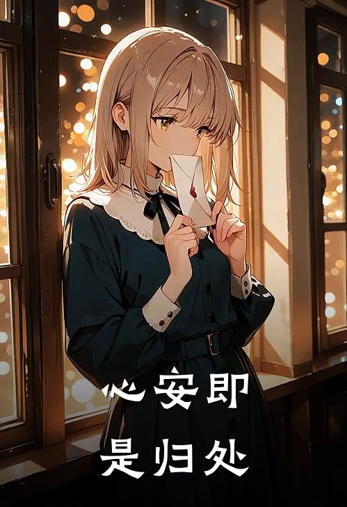 心安即是归处