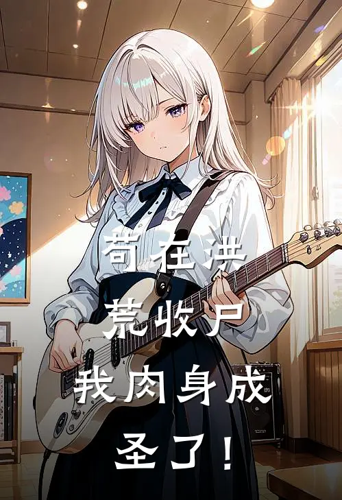 苟在洪荒收尸，我肉身成圣了！