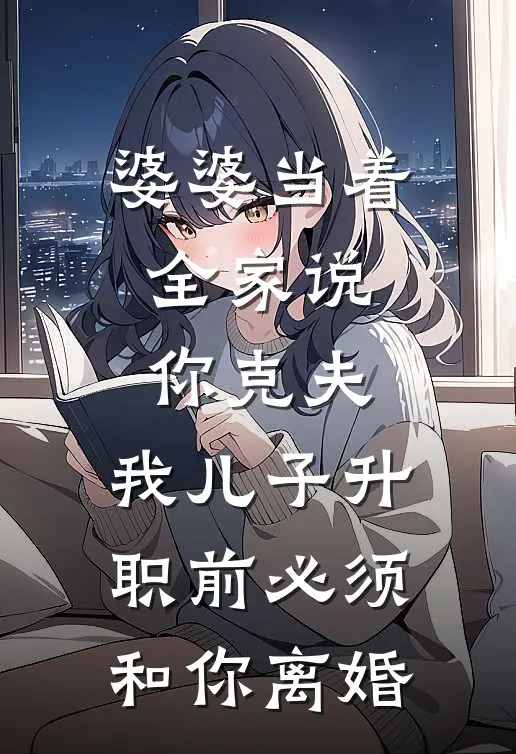 婆婆当着全家说：你克夫，我儿子升职前必须和你离婚