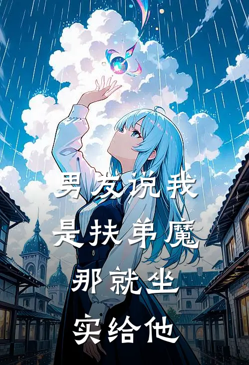 男友说我是扶弟魔，那就坐实给他