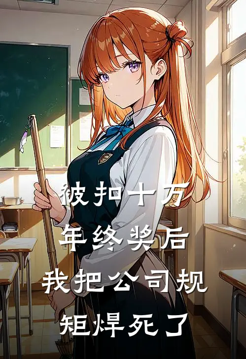 被扣十万年终奖后，我把公司规矩焊死了