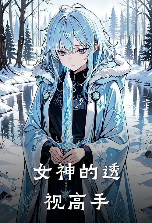 女神的透视高手