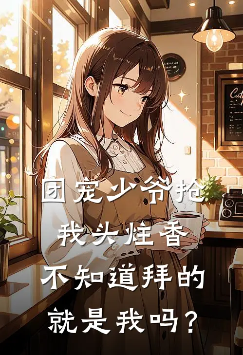 团宠少爷抢我头炷香，不知道拜的就是我吗？