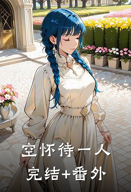 空怀待一人完结+番外