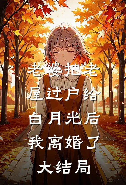 老婆把老屋过户给白月光后，我离婚了大结局