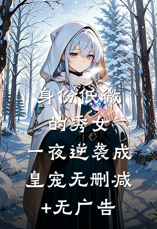 身份低微的秀女，一夜逆袭成皇宠无删减+无广告