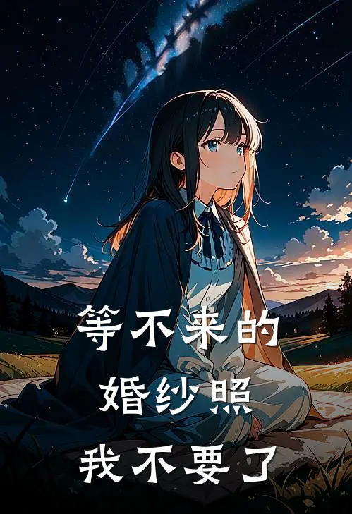 等不来的婚纱照，我不要了