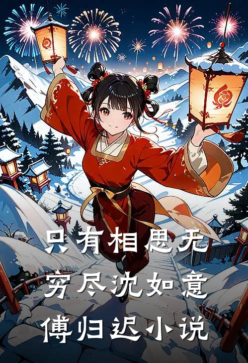 只有相思无穷尽沈如意傅归迟小说
