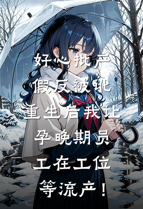 好心批产假反被讹，重生后我让孕晚期员工在工位等流产！
