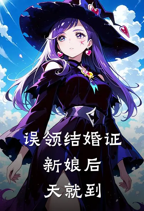 误领结婚证，新娘后天就到