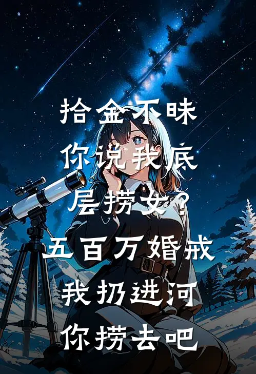 拾金不昧你说我底层捞女？五百万婚戒我扔进河你捞去吧
