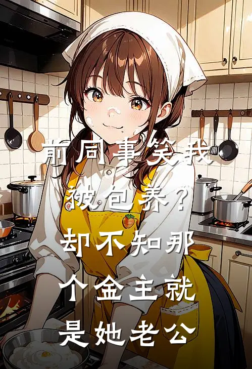 前同事笑我被包养？却不知那个金主就是她老公