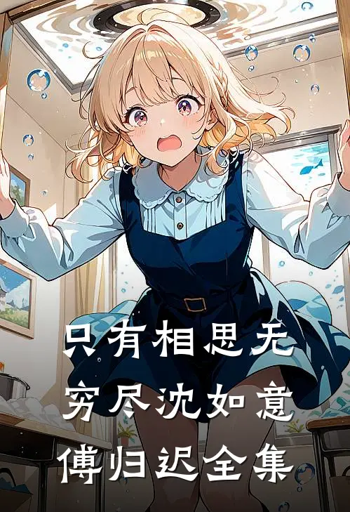 只有相思无穷尽沈如意傅归迟全集