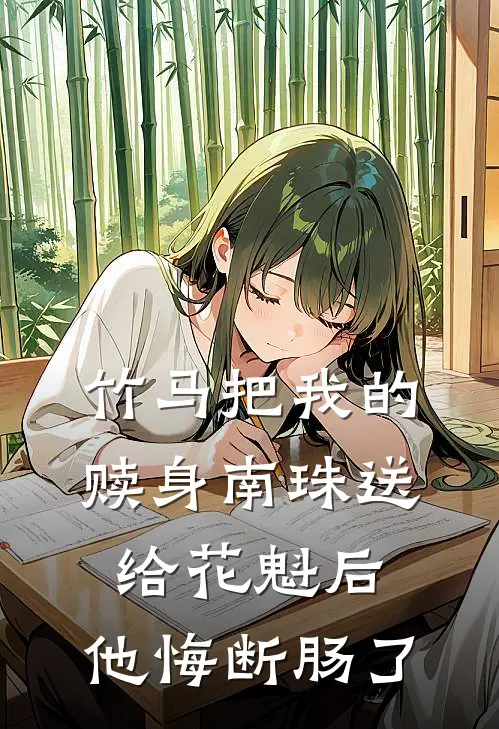 竹马把我的赎身南珠送给花魁后，他悔断肠了