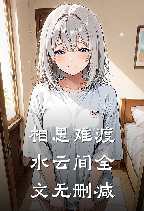 相思难渡水云间全文无删减