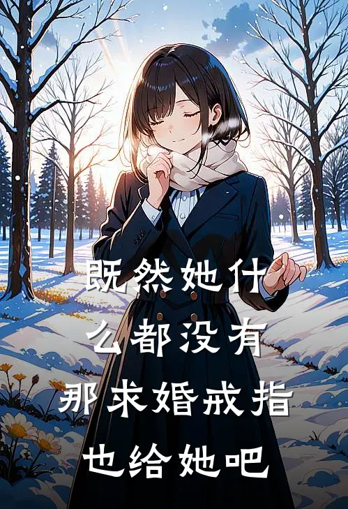 既然她什么都没有，那求婚戒指也给她吧