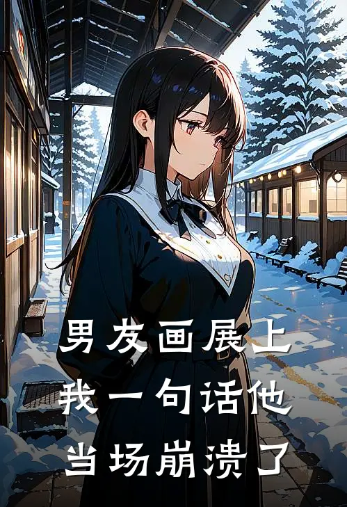 男友画展上我一句话他当场崩溃了