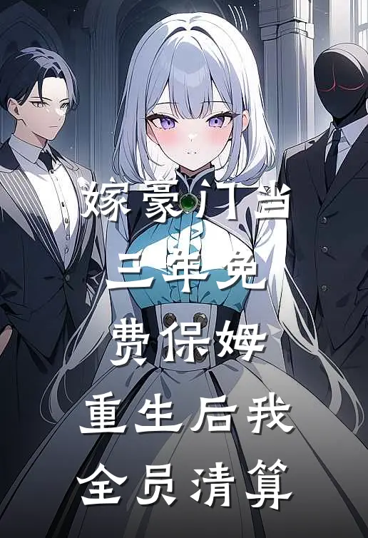 嫁豪门当三年免费保姆，重生后我全员清算