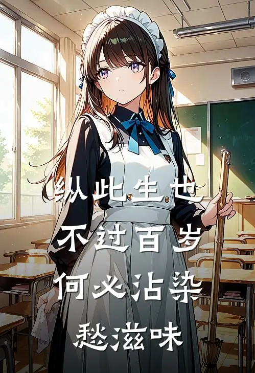 纵此生也不过百岁，何必沾染愁滋味