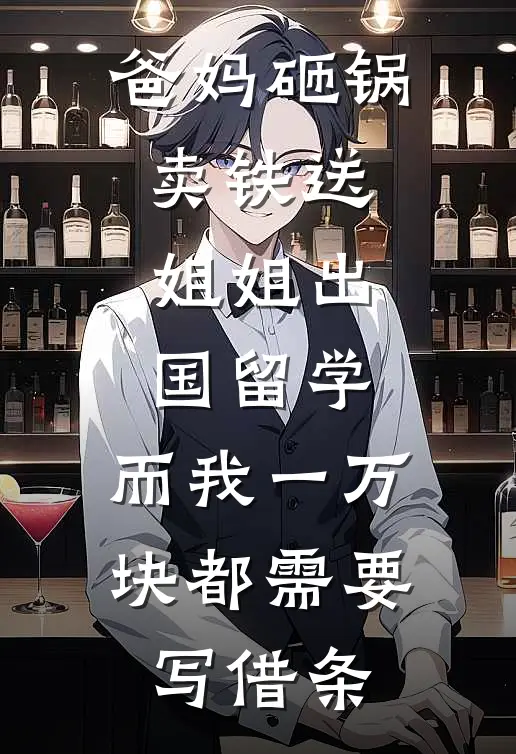 爸妈砸锅卖铁送姐姐出国留学，而我一万块都需要写借条