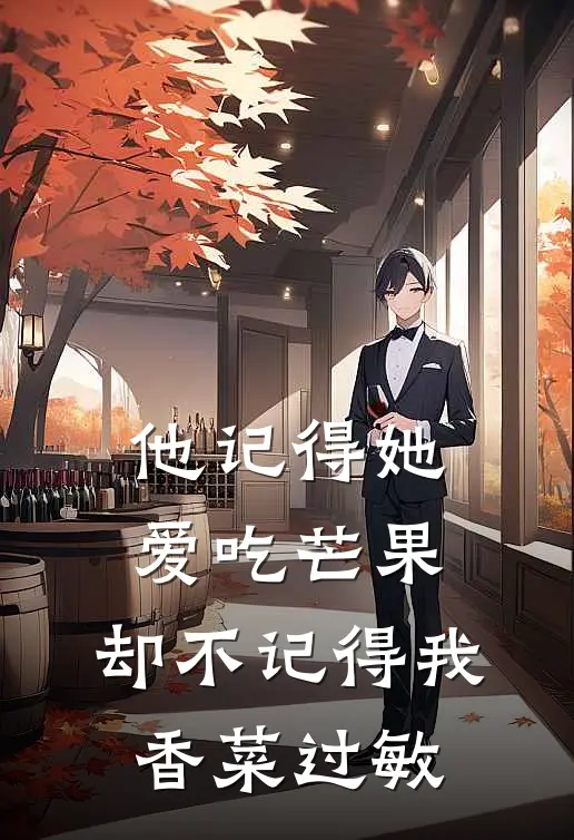 他记得她爱吃芒果，却不记得我香菜过敏