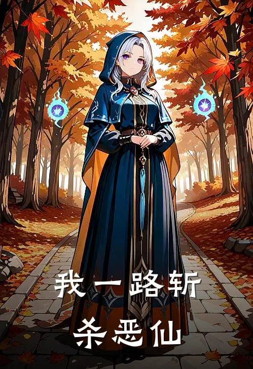 我一路斩杀恶仙