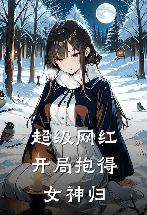超级网红：开局抱得女神归