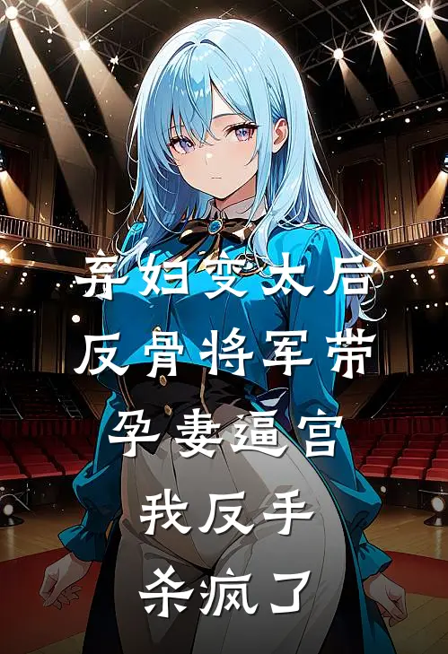 弃妇变太后，反骨将军带孕妻逼宫，我反手杀疯了