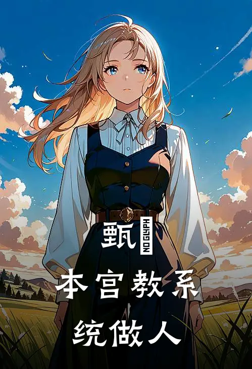 甄嬛：本宫教系统做人