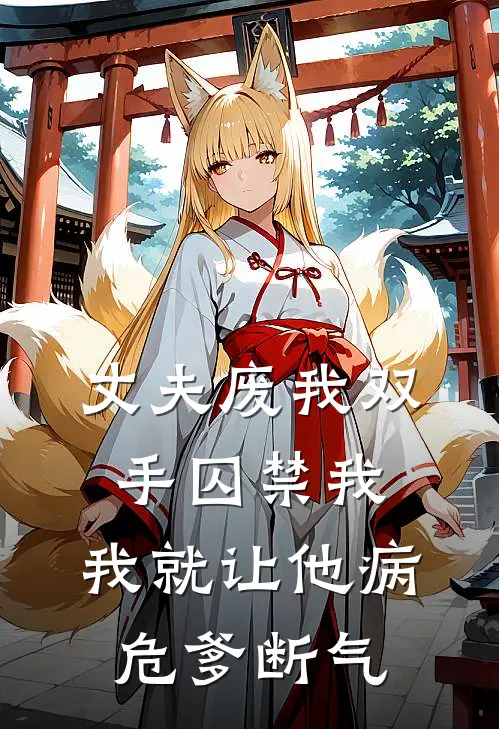 丈夫废我双手囚禁我，我就让他病危爹断气
