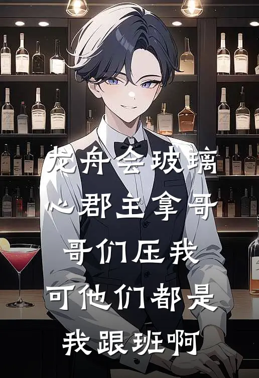 龙舟会玻璃心郡主拿哥哥们压我，可他们都是我跟班啊
