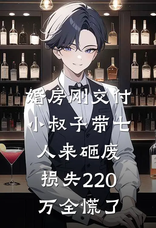 婚房刚交付，小叔子带七人来砸废，损失220万全慌了