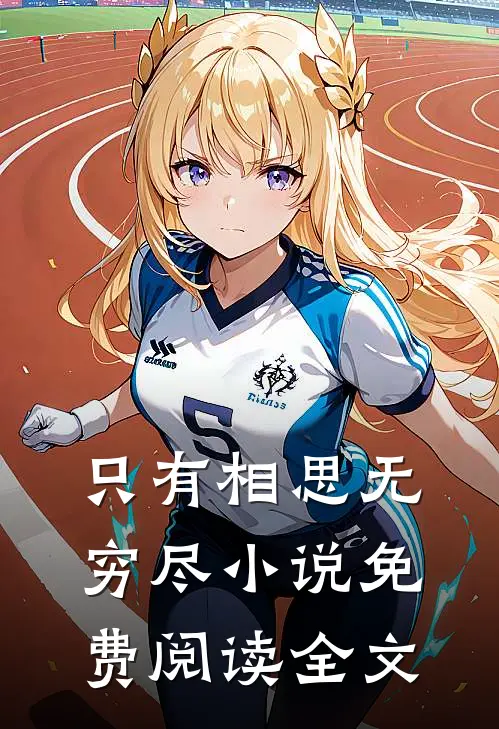 只有相思无穷尽小说免费阅读全文