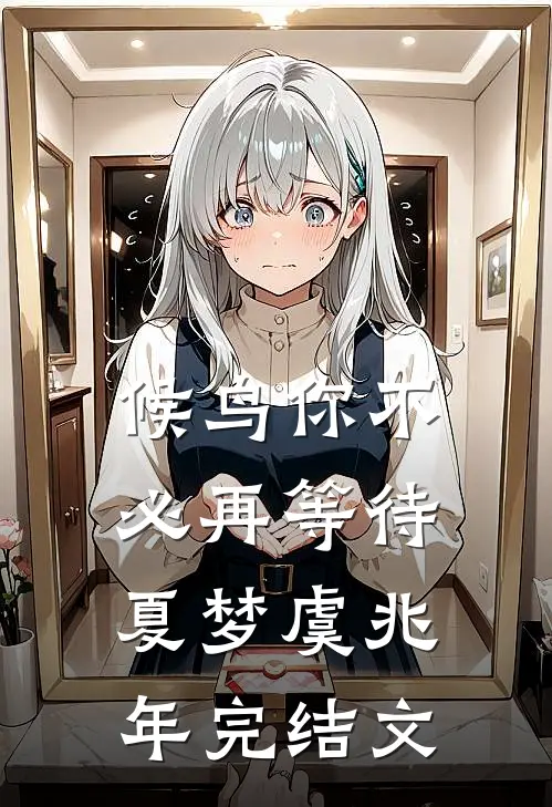 候鸟你不必再等待夏梦虞兆年完结文